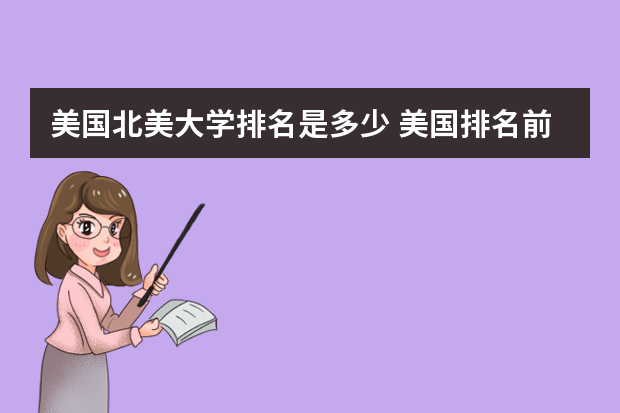 美国北美大学排名是多少 美国排名前50的大学